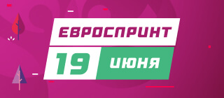 Евроспринт. 19 июня