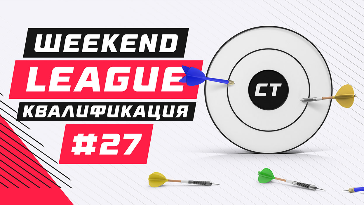 Определен список участников Weekend League 27 Определен список участников Weekend League 27