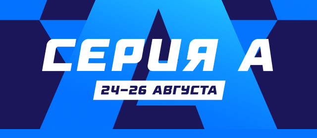 Серия А