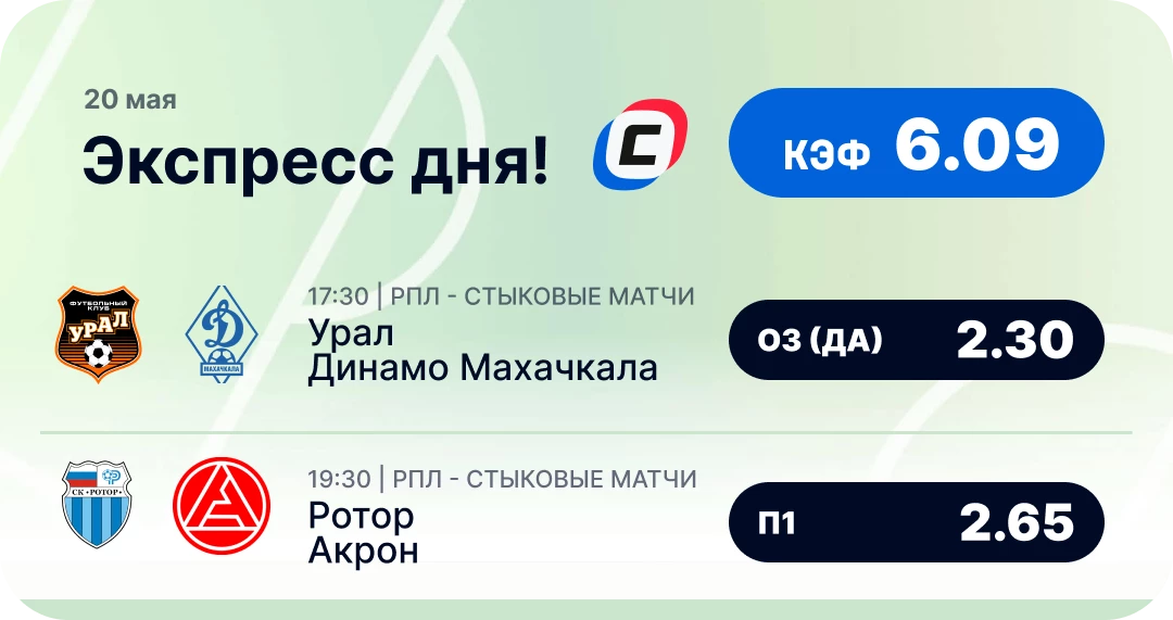 Футбольный экспресс дня на 20 мая