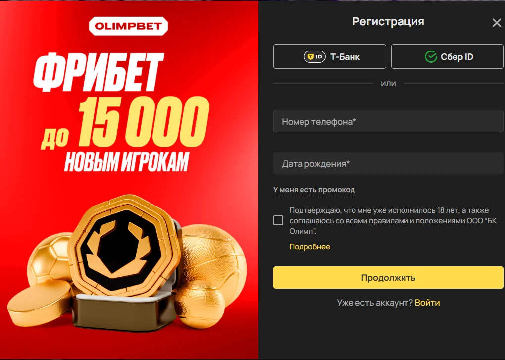 Форма регистрации в БК Олимпбет