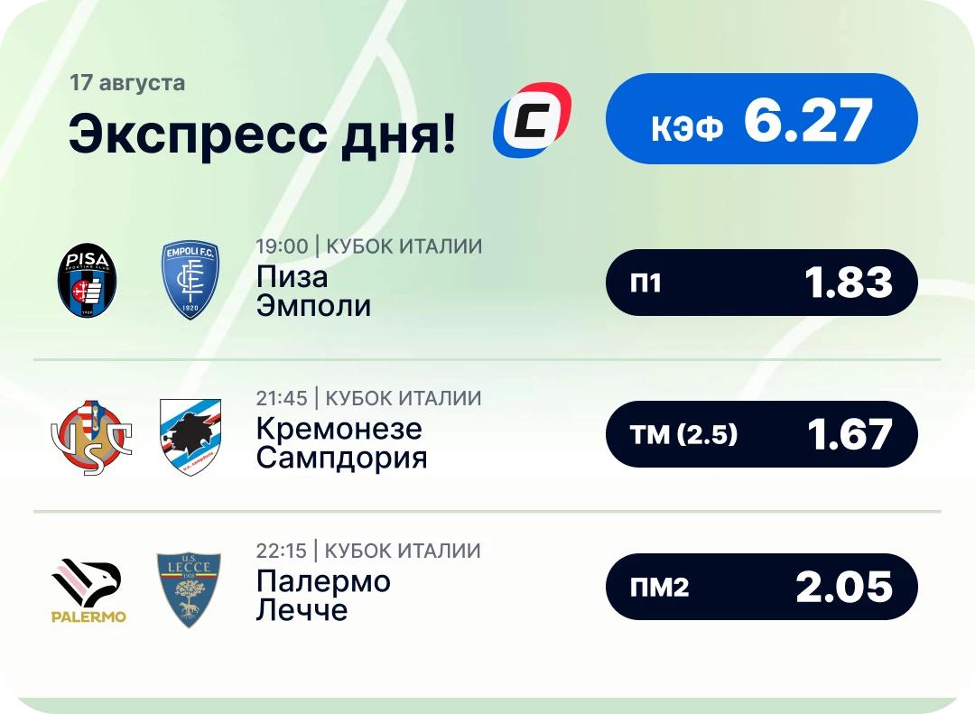 Экспресс на футбол на сегодня Футбольный экспресс дня на 17 августа №1
