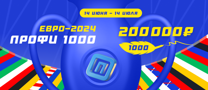 Евро-2024. Профи 1000