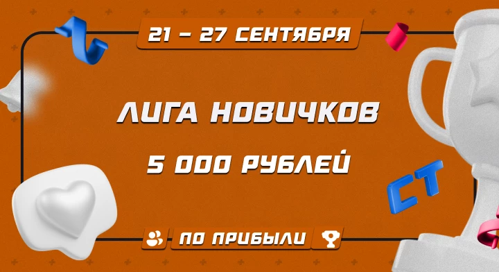 Лига новичков