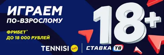 Фрибет до 18000 рублей за пополнение в Тенниси