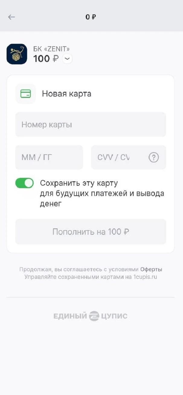 Форма заполнения реквизитов в БК Зенит