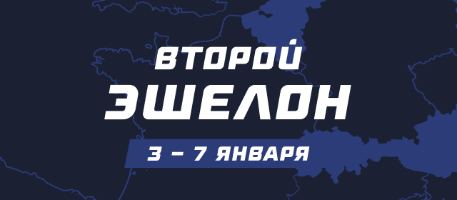 Второй эшелон