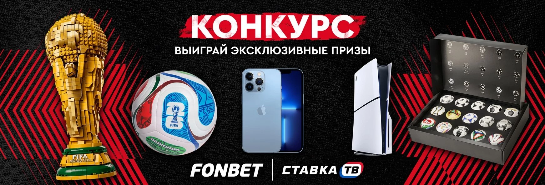 Фрибеты по 50000 ₽ и другие призы к ЧМ 2026 в БК Фонбет