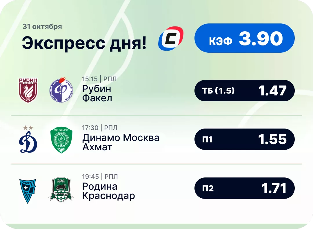Футбольный экспресс дня на 31 октября №2