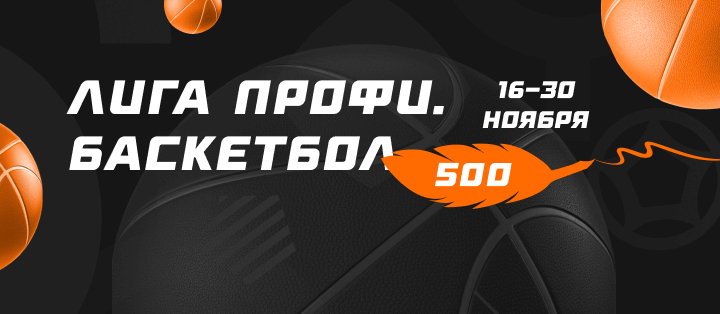 Лига профи. Баскетбол