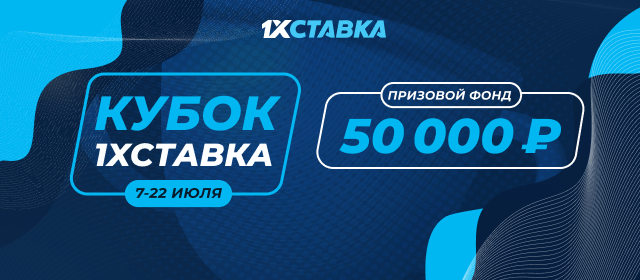 Кубок 1ХСТАВКА