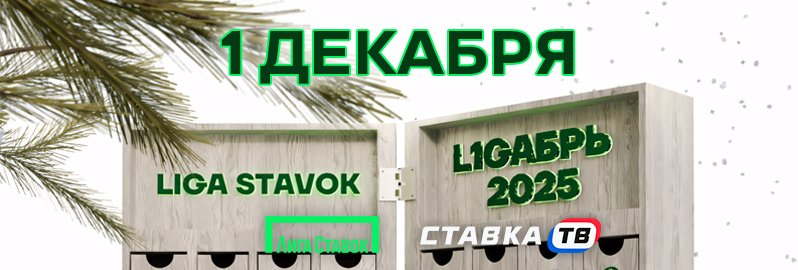 Лигабрь: адвент-календарь от Лиги Ставок