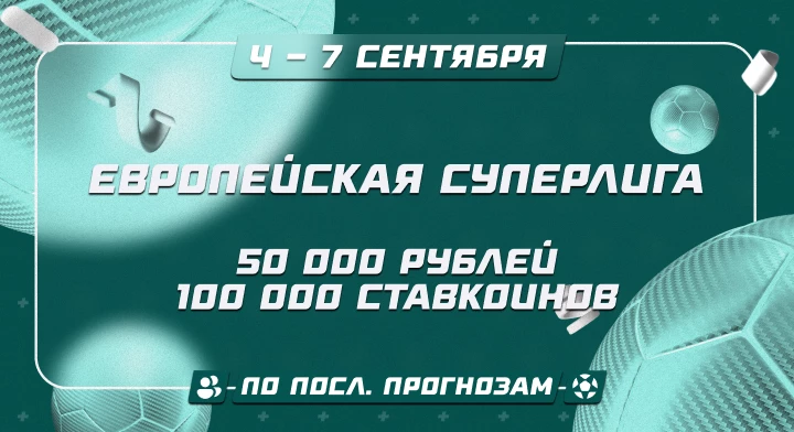 Европейская Суперлига