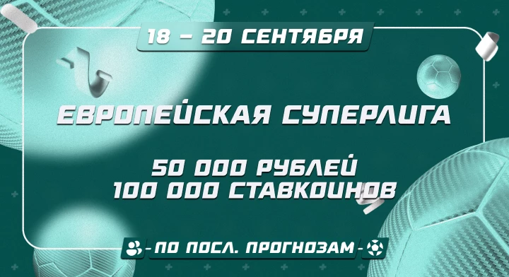 Европейская Суперлига