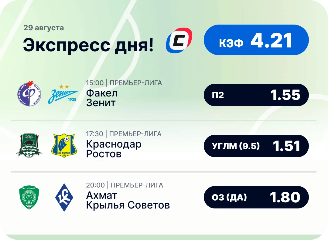 Футбольный экспресс дня на 29 августа №2