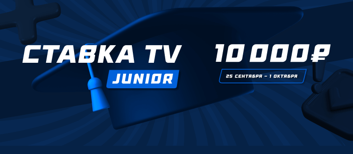 Турнир прогнозов "СТАВКА TV Junior"