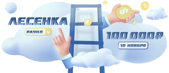 Турнир прогнозов "Лесенка. Раунд №4"