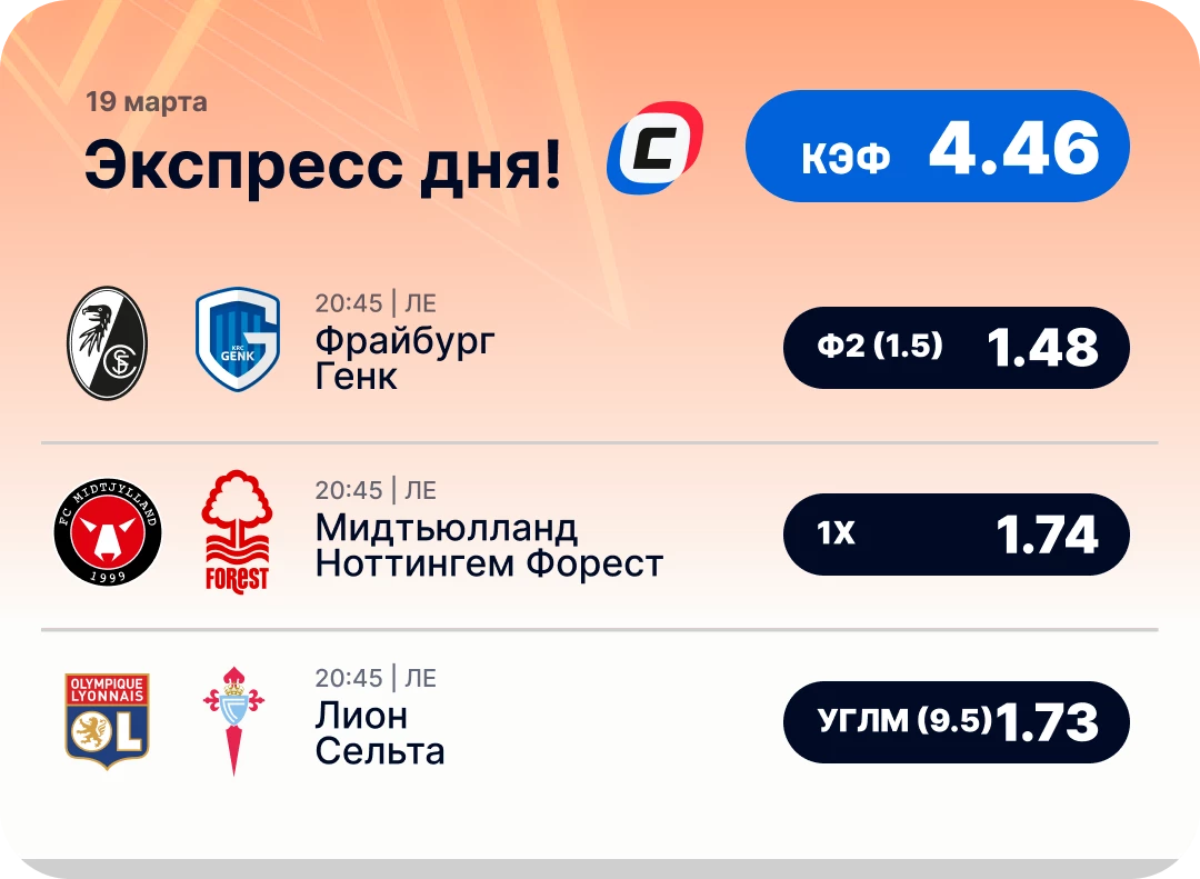 Экспресс дня на Лигу Европы на 19 марта №1