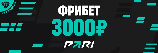 Промокод STAVKA3000 от PARI