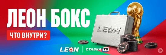 Как открыть Леон Бокс