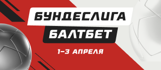 БУНДЕСЛИГА БАЛТБЕТ