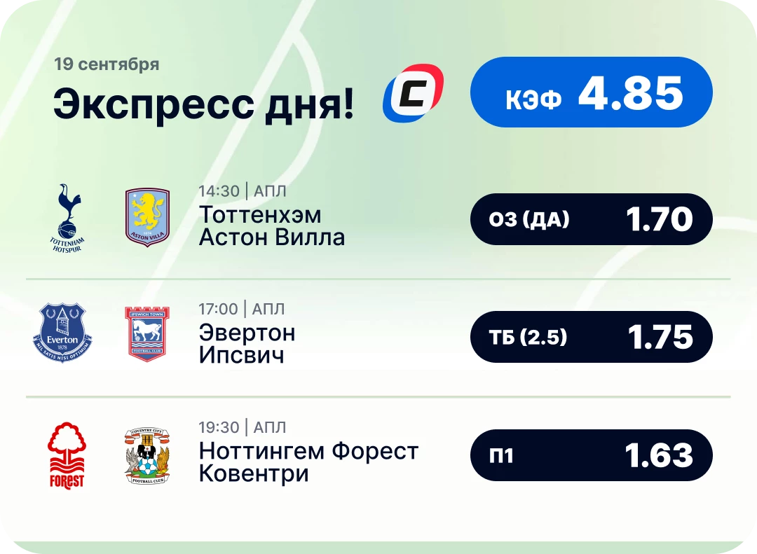 Футбольный экспресс дня на 19 сентября №1