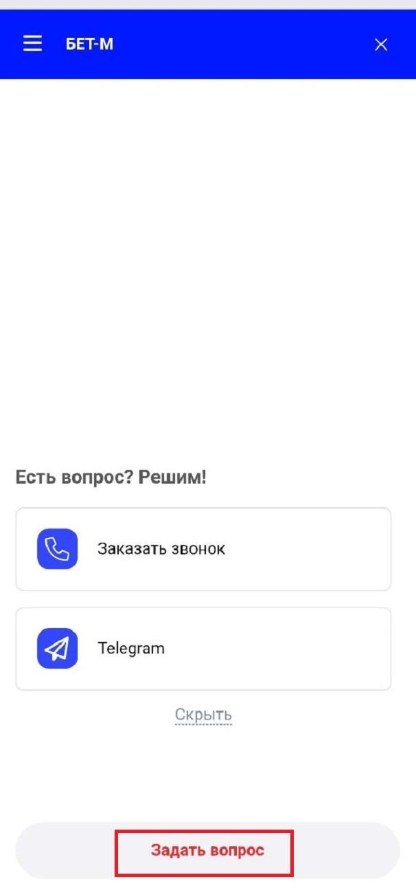 Форма обратной связи с поддержкой БК Бет-М