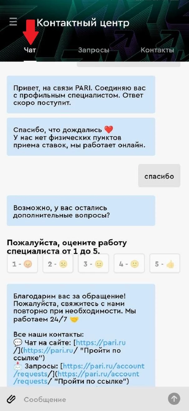 Чат в приложении БК Пари