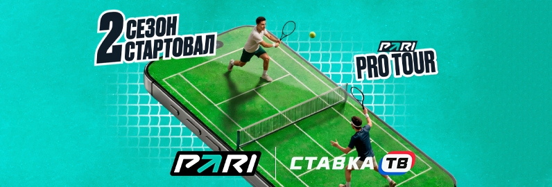 Как получить фрибеты в PARI Pro Tour Как получить фрибеты в PARI Pro Tour