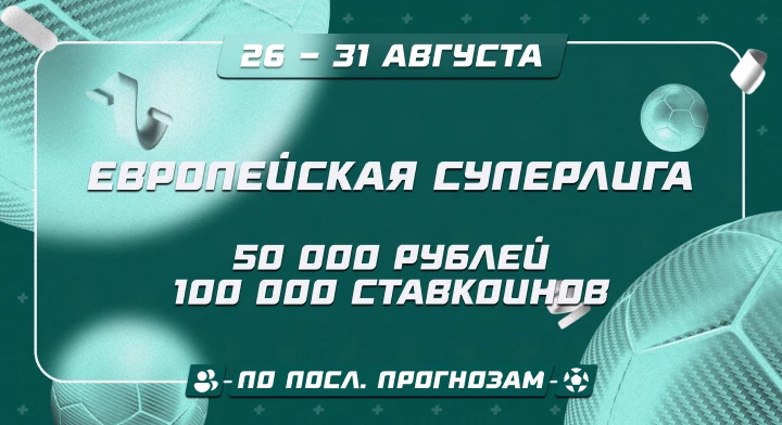 Европейская Суперлига