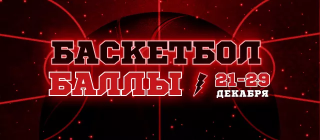 Баскетбол