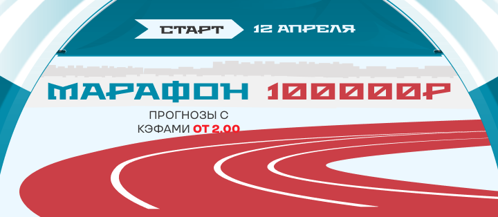 Марафон
