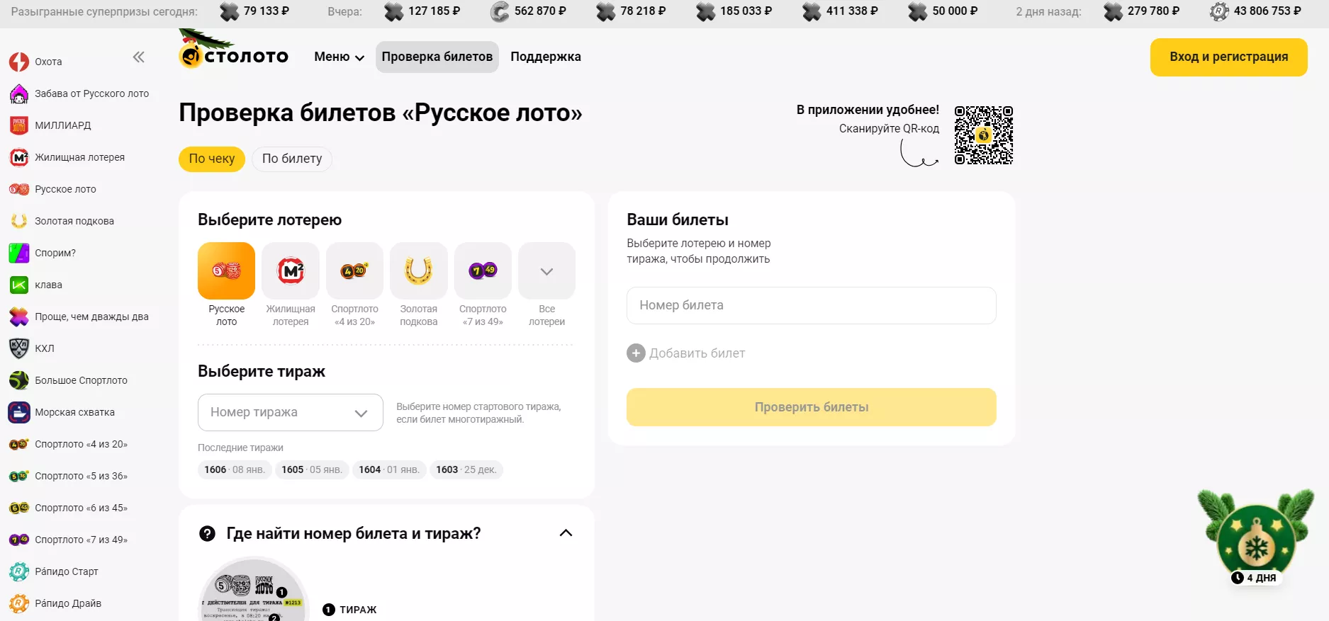Онлайн проверка билетов Столото
