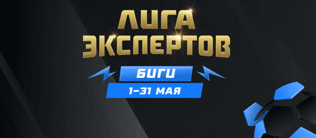 Лига экспертов. Биги