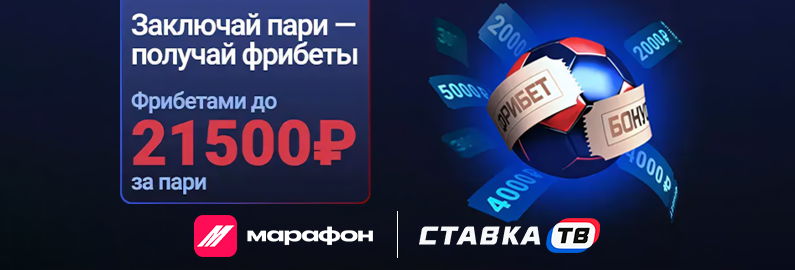 Фрибет до 5000 ₽ за установку приложения в Марафон