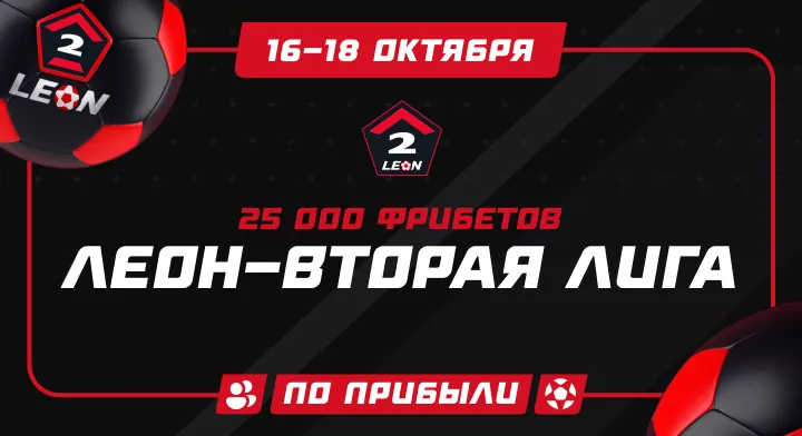ЛЕОН-Вторая лига