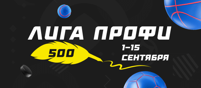 Лига профи