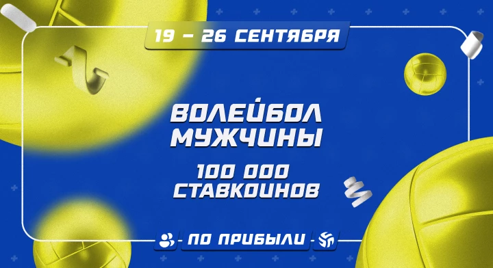 Волейбол. Мужчины