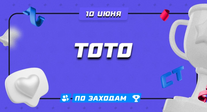 Тото 10.06