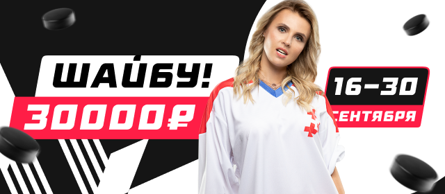 Шайбу!