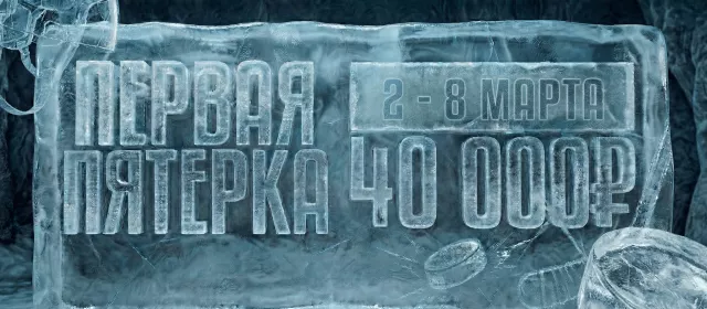 Первая пятерка