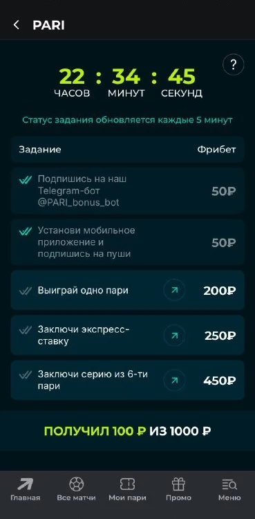 Акция «Угнать фрибет на 48 часов» в БК Пари