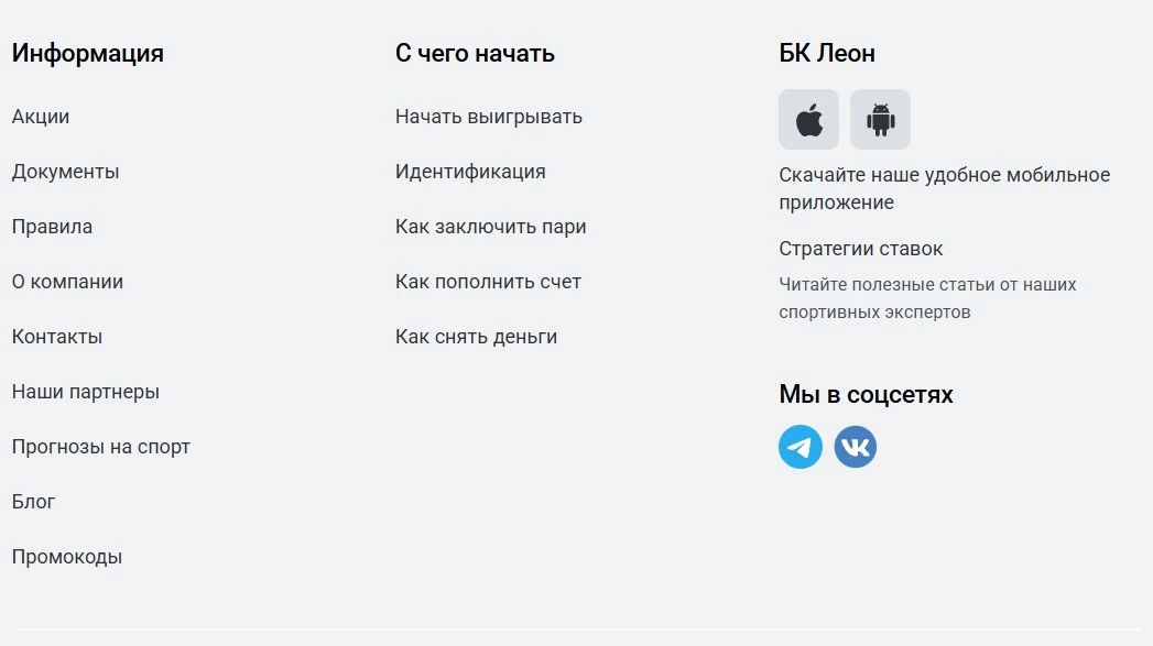 Раздел Контакты на сайте БК Леон