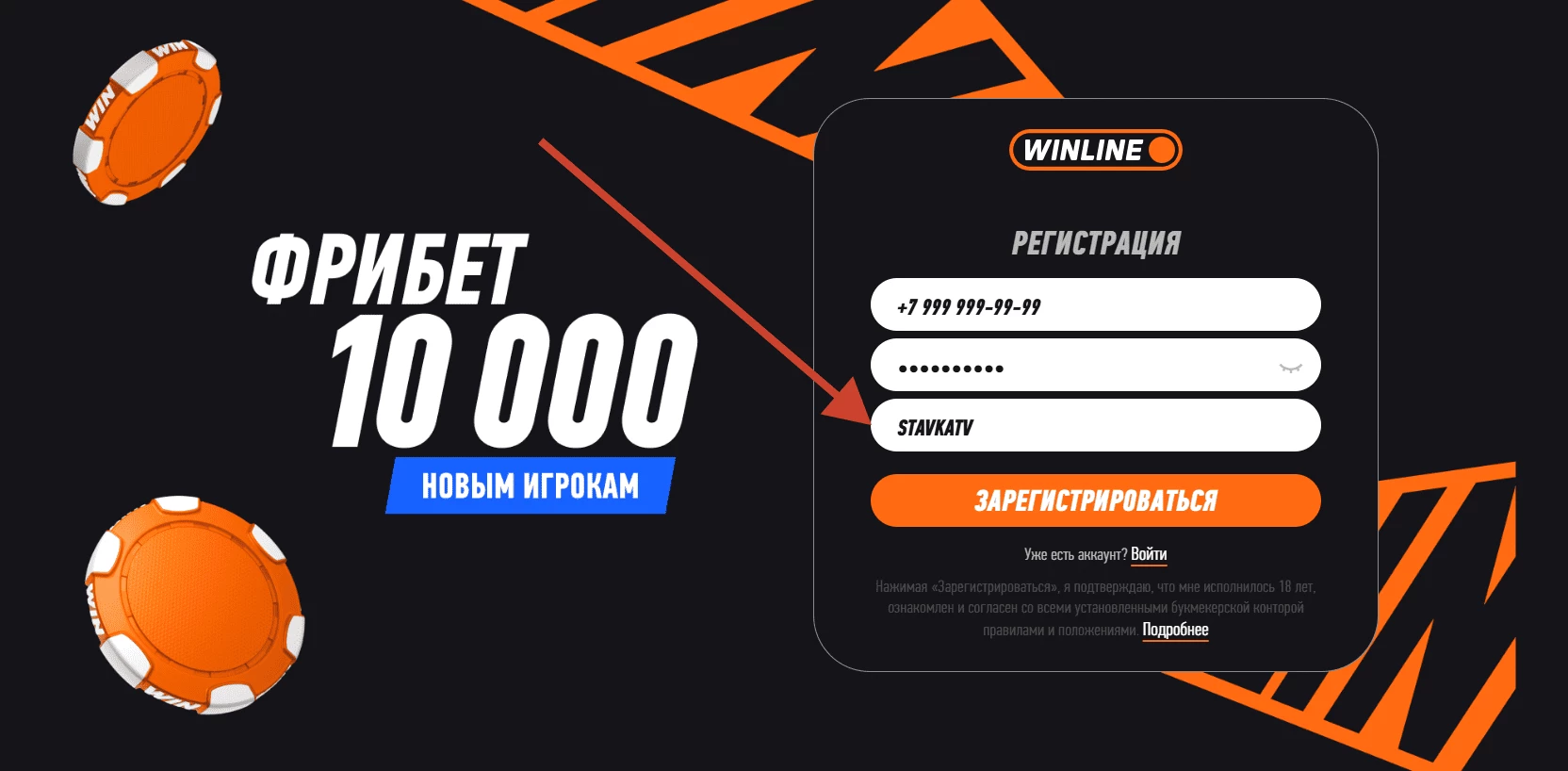 Промокод при регистрации в БК Винлайн