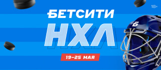 БЕТСИТИ НХЛ