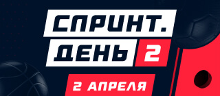 Спринт. День 2