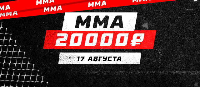 ММА