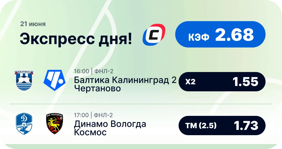 Экспресс дня на футбол Экспресс дня на футбол на 21 июня