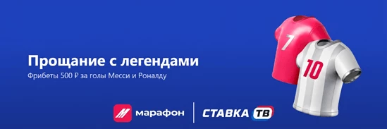 Фрибет 500 ₽ за голы на Месси и Роналду в БК Марафон