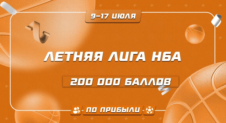Турнир прогнозов "Летняя лига НБА"